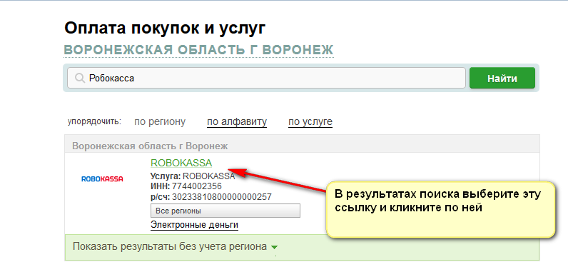 На фото скриншот с результатами поиска по сайту «Сбербанк онлайн» по запросу «Robokassa»